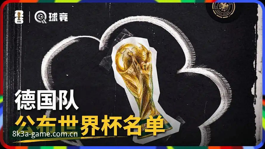 德国队世界杯名单出炉：诺伊尔回归与卡尔入选的实用观赛指南
