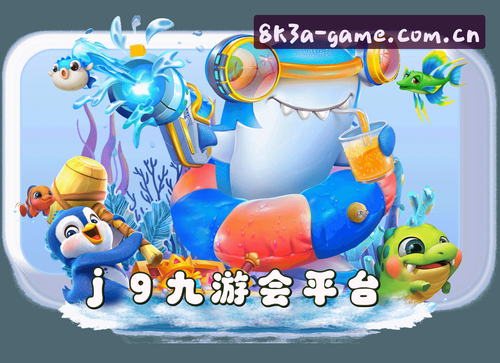 关于我们 - J9(JIYOUHUI)官网 · 尽享游戏乐趣 · 8K3A