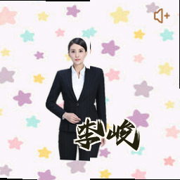 李峻