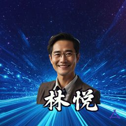 林悦